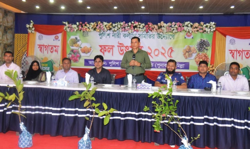 কুমিল্লায় পুলিশ নারী কল্যাণ সমিতির উদ্যোগে ফল উৎসব অনুষ্ঠিত